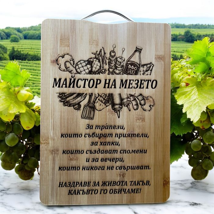 Гравирана дъска за мезета