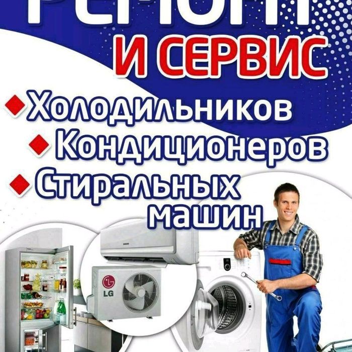 Установка, кондиционеров, стиральных машин, холодильников, и ремонт