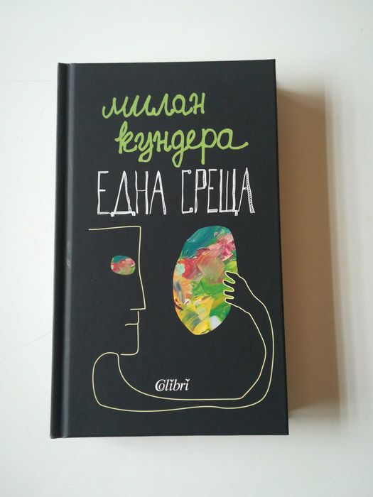 Милан Кундера - Една среща