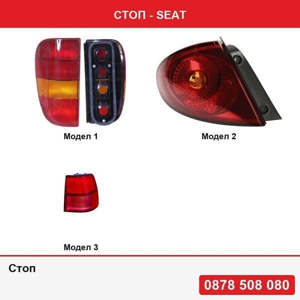 Стоп за Seat Inca (6K9) 11.1995-12.2003 Volkswagen Caddy II (9U/9KV) 11.1995-01.2004,Seat Toledo 3 10.2004-09.2009