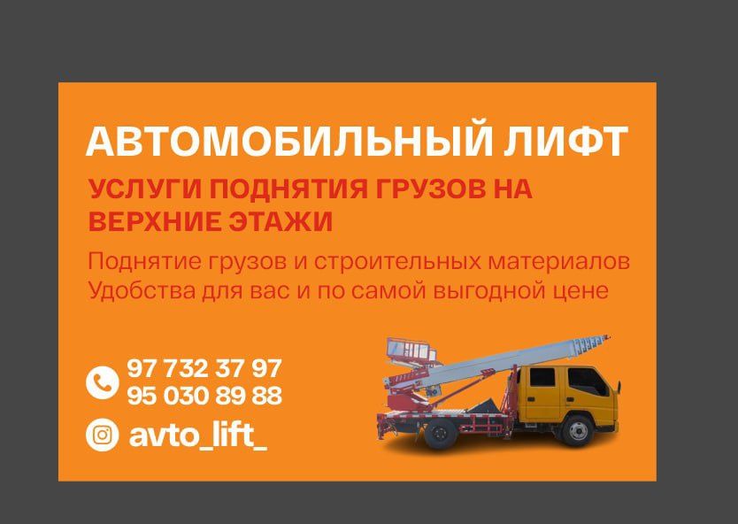 Авто лифт хизмати