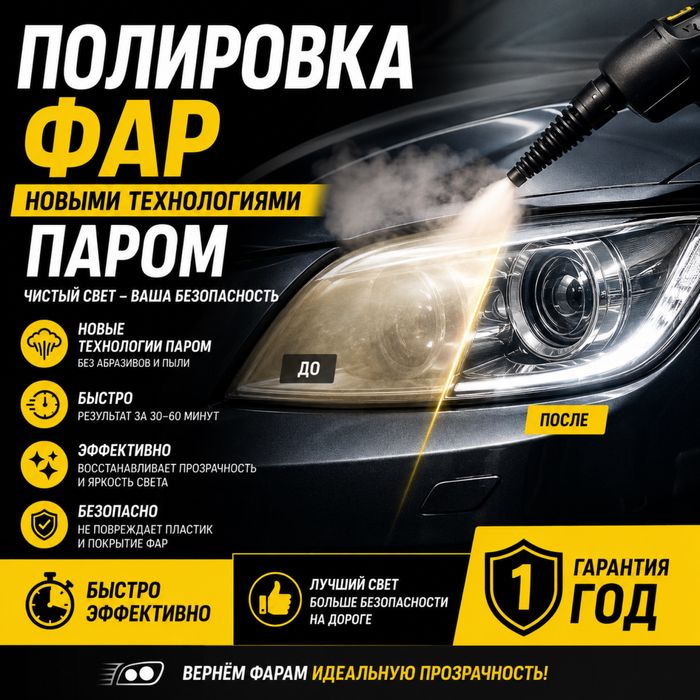 Полировка фар химчистка салона