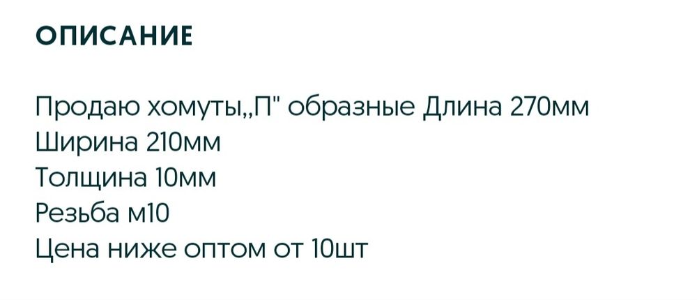 Продаю,,п" образные хомуты