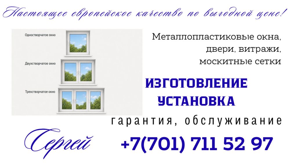 Установка окон Алматы