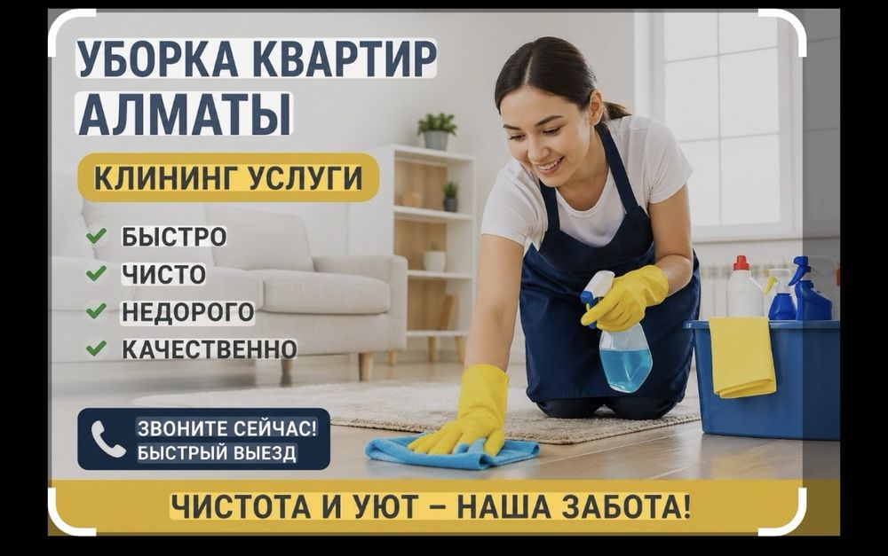 Уборка 5000тг Химчиска