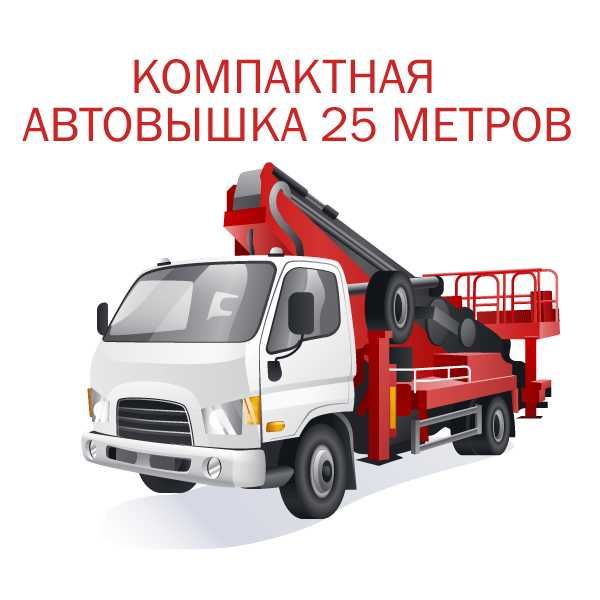 Компактная Автовышка 25 метров