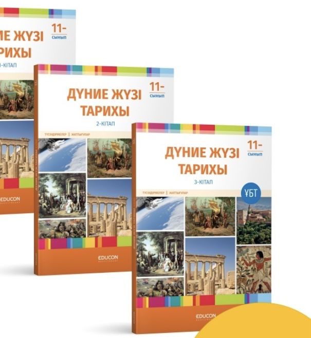 Educon дүниежүзі тарихы кітап 1бөлім