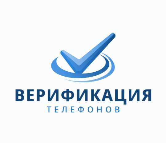 Верификация телефонов.
