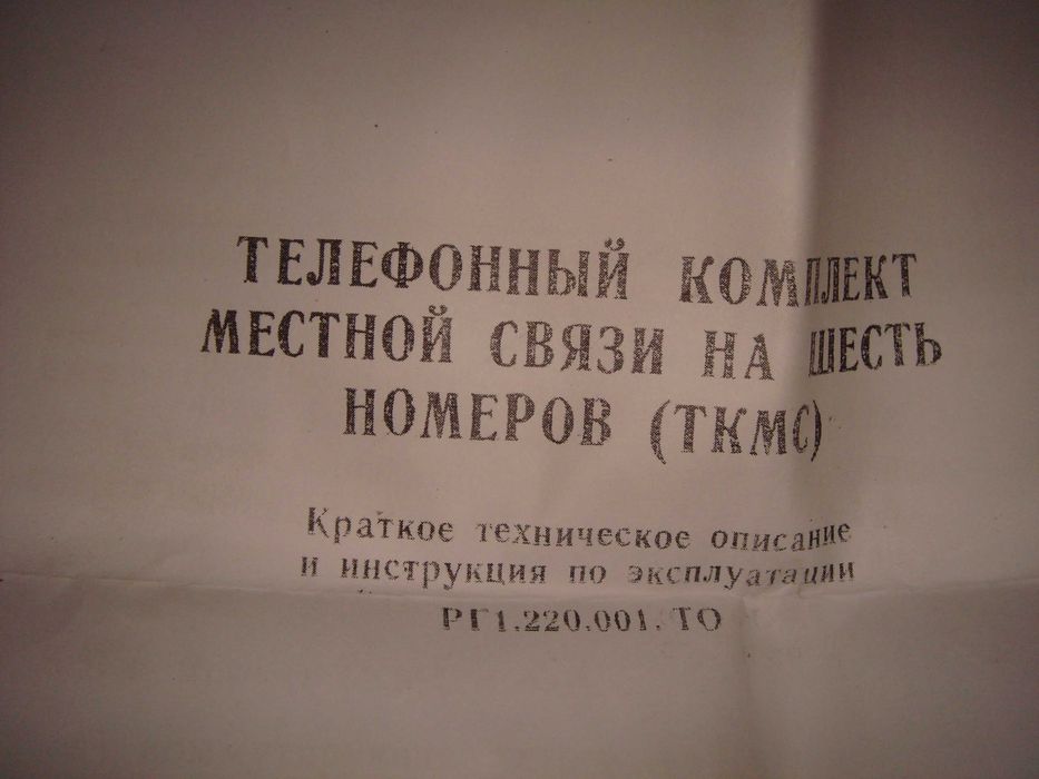Стильный Телефонный комплект местной связи  60 годов прошлого века