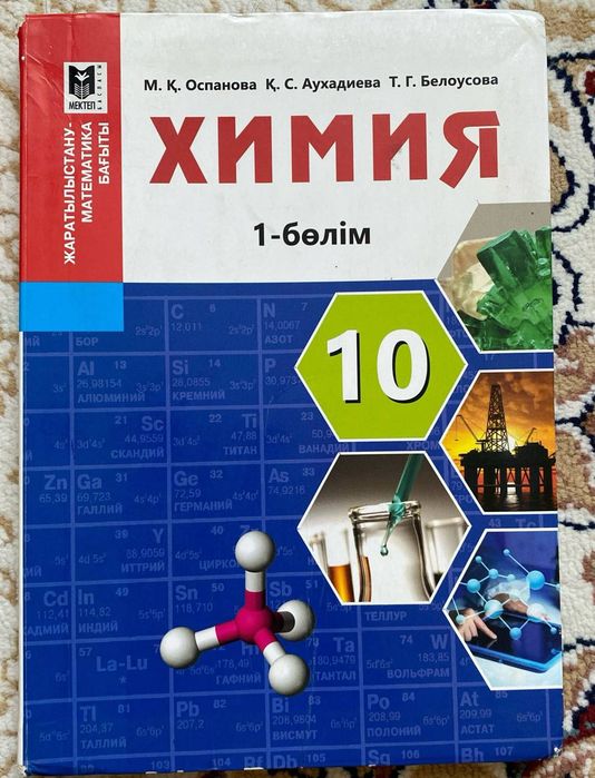 Химия кітабы 10 сынып