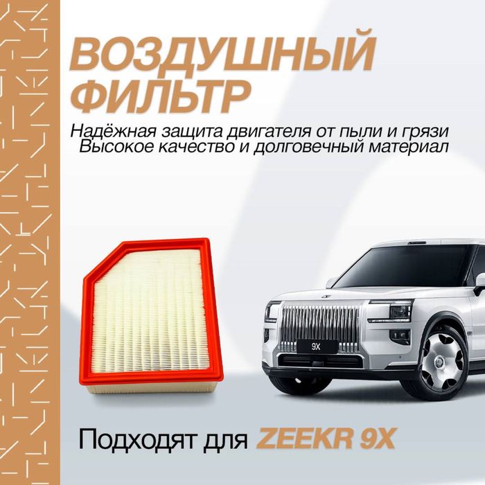 Воздушный фильтр для Zeekr 9X