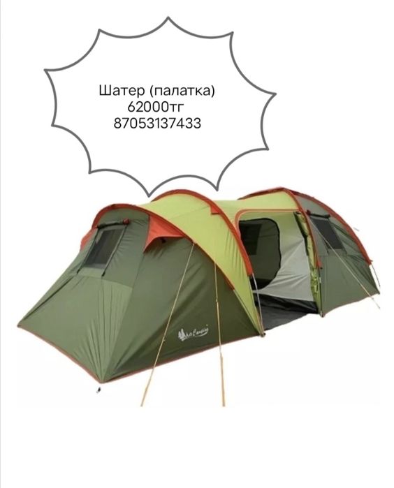 Шатер (Палатка) сатылады