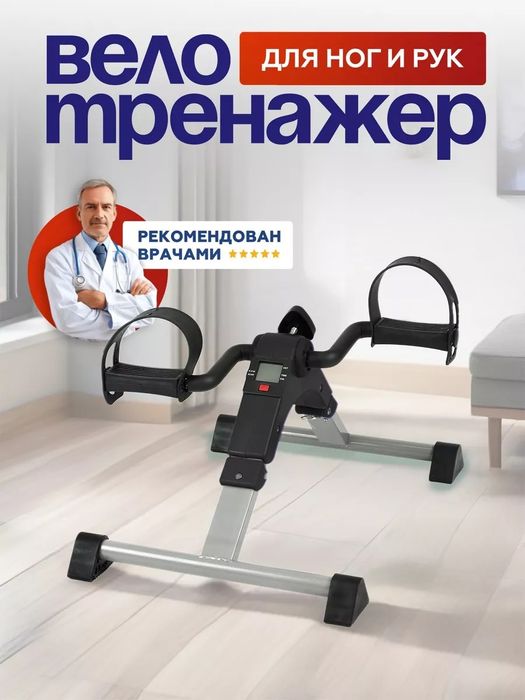 Мини велотренажер кардиотренажер для рук и ног