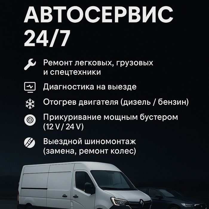 Прикурить, шиномонтаж и СТО на выезд,