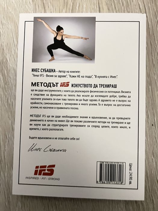 Методът IFS Инес Субашка