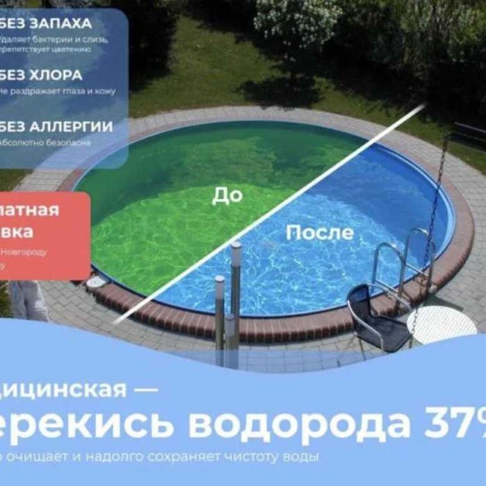 ПЕРЕКИСЬ водорода 37% для бассейна