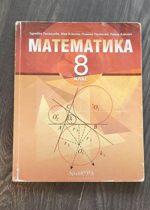 Учебник по Математика за 8 клас