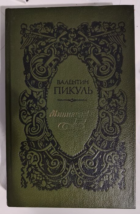 Пикуль В. Миниатюры. Исторические новеллы. Живая связь времён.