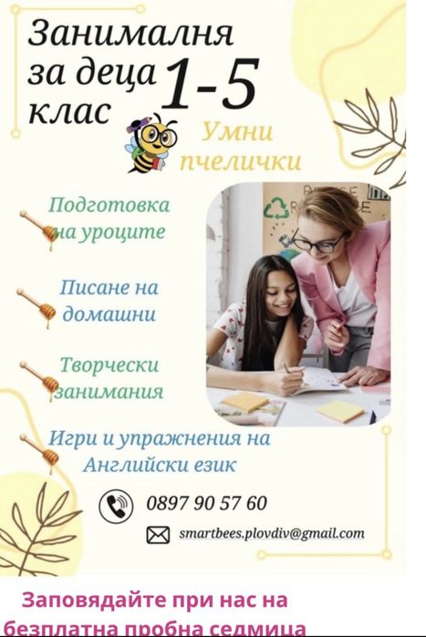 Занималня за деца 1-4 клас, уроци по български и английски език