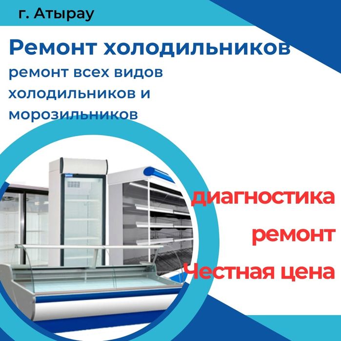 Ремонт всех видов холодильников