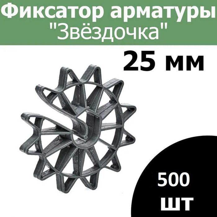 Звездочка 25 мм для арматуры