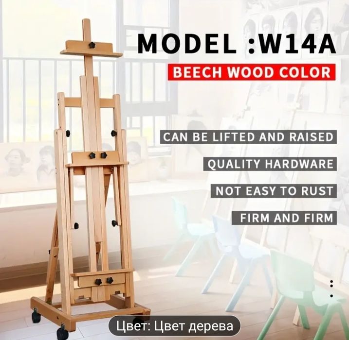 Мольберт разборный W14A