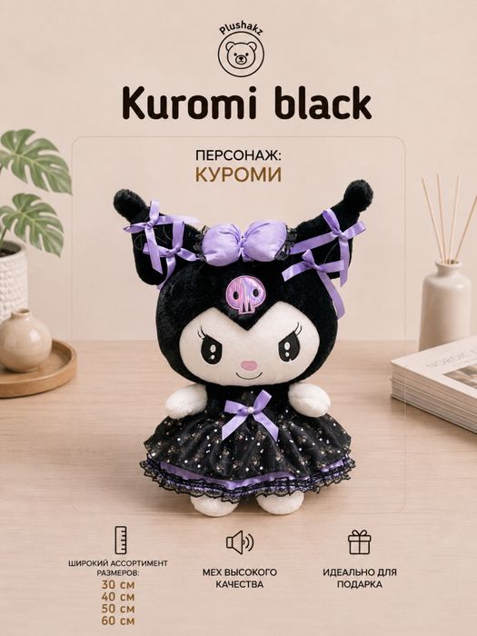 Мягкая игрушка Куроми и Мелоди