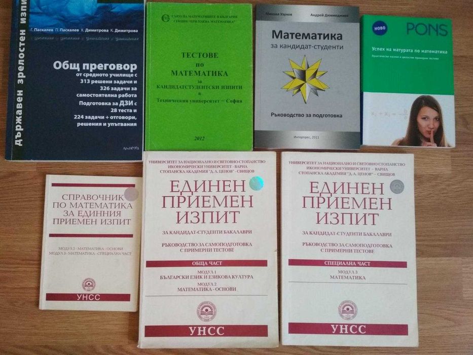 Сборници и помагала по математика за матура и ВУЗ