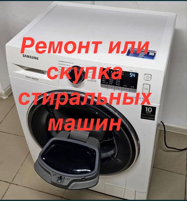 Ckyпka стиральных машин
