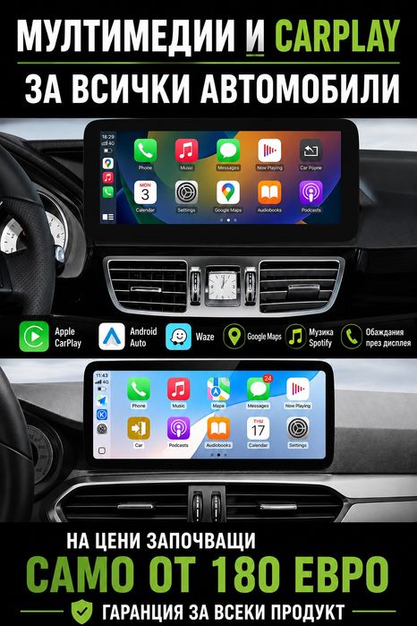 CarPlay и Андроид медии за всички автомобили