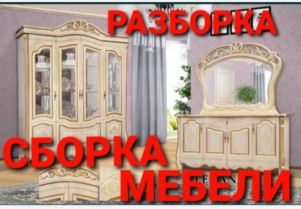 Сборка разборка ремонт установка перестановка мебели