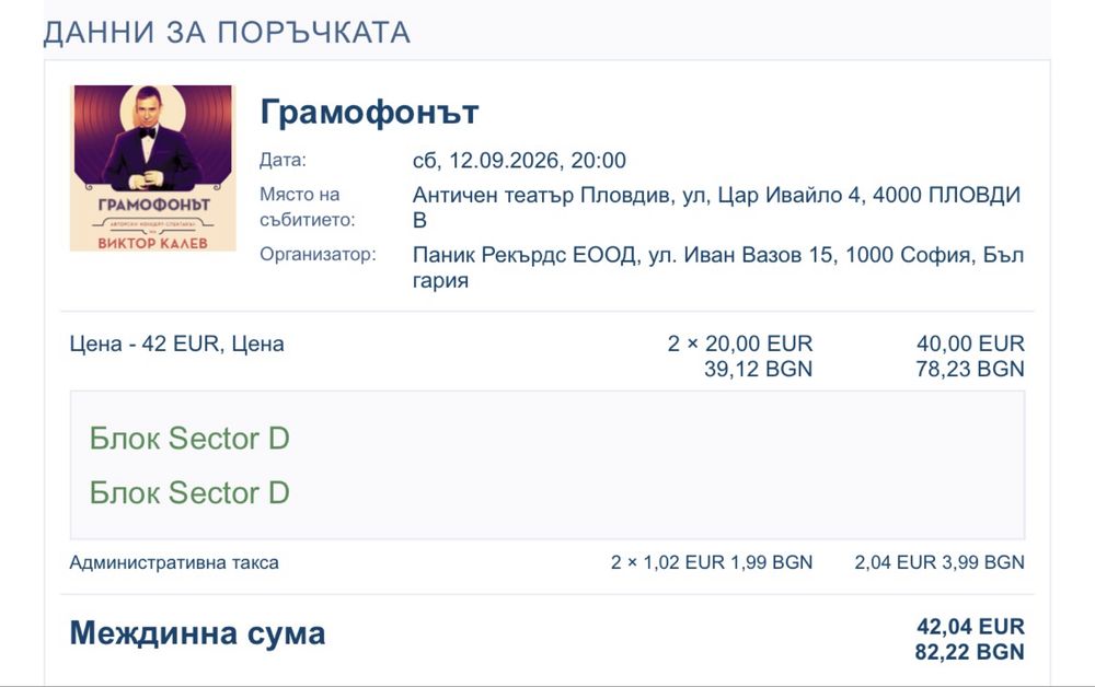 Билети за Грамофонът- 2бр- 5.10-Античен театър Пловдив