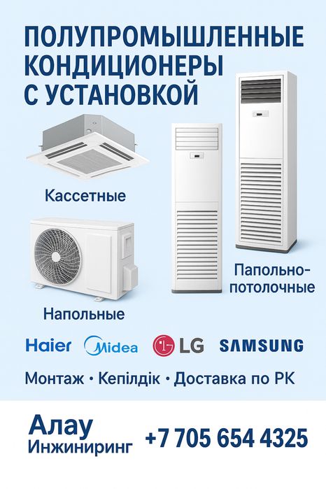 Кассетные, колонные, мульти сплит системы кондиционеры Со склад