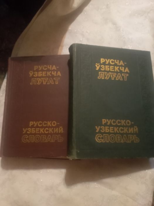 Русско узбекский словарь в 2х томах