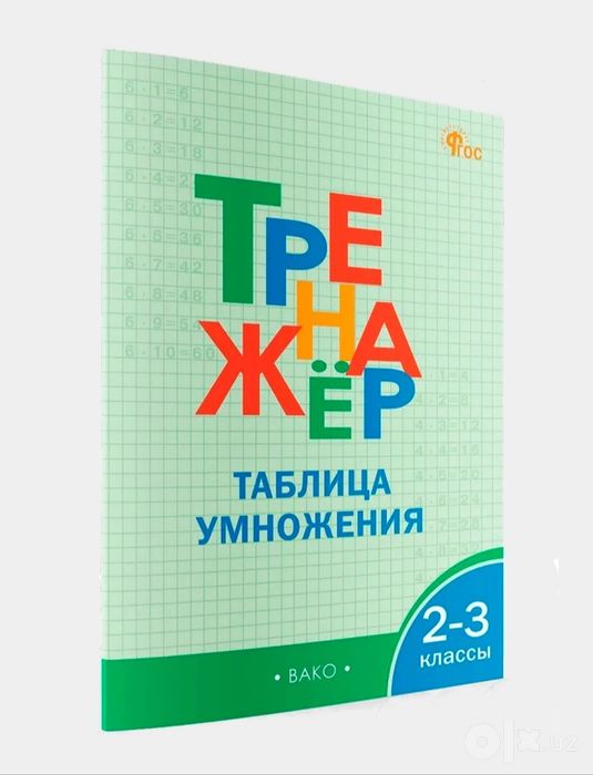 Доставка. Тренажёр по математике 1-4 класс