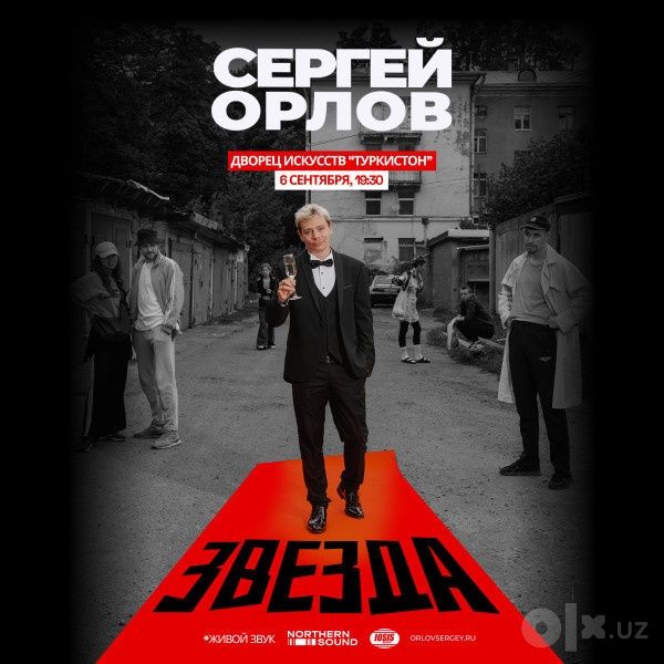 Сергей Орлов концерт