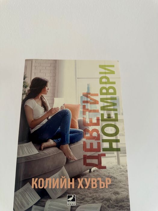 Книги - романи, драма, комедия