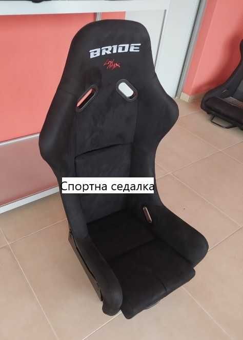 Спортвни седалки - корито
