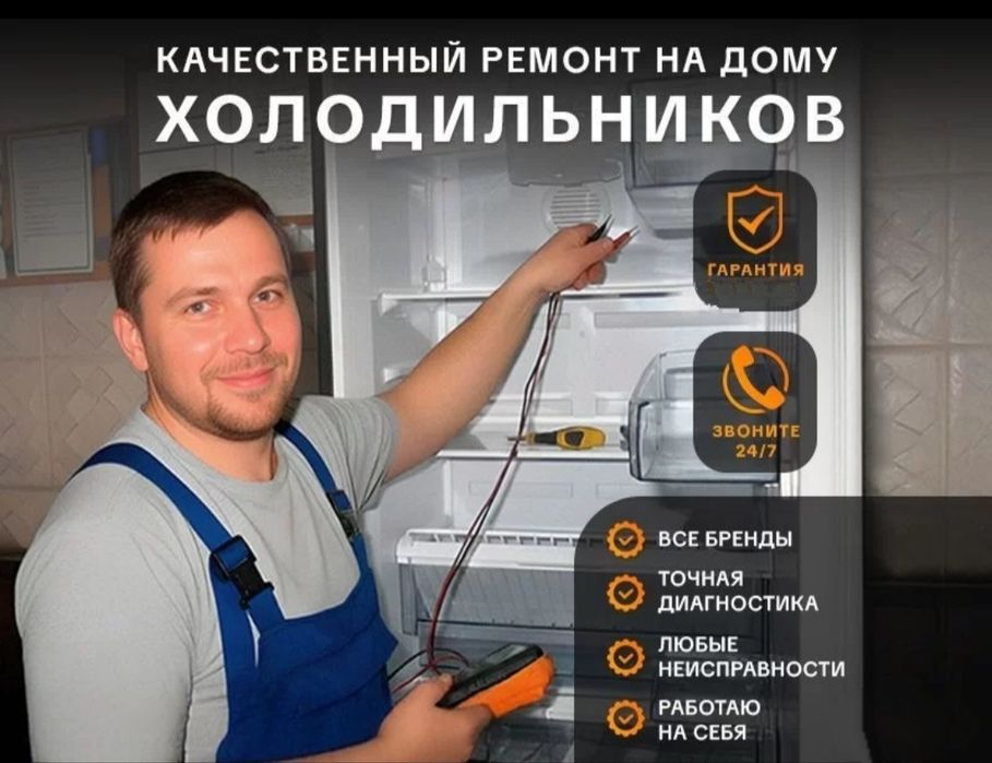 Ремонт холодильников на дому