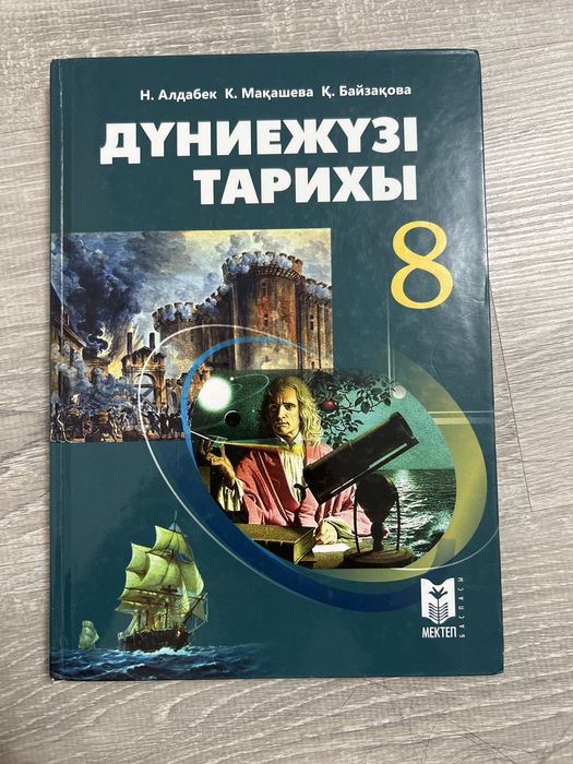 книга дүниежүзі тарихы 8 класс