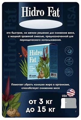 Hidro Fat (Гидро Фат)