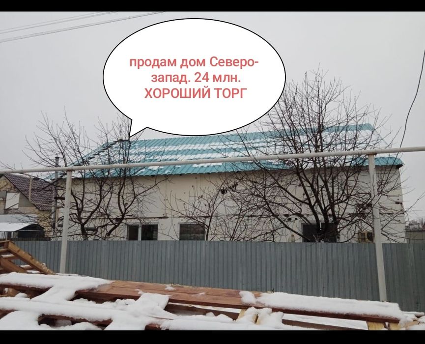 Продам дом Северо-Запад 24 млн