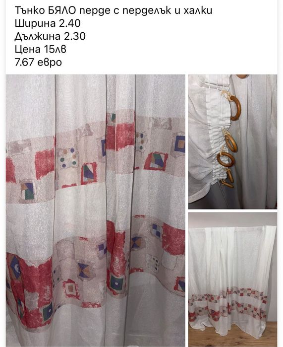 Тюлени пердета Готови за поставяне