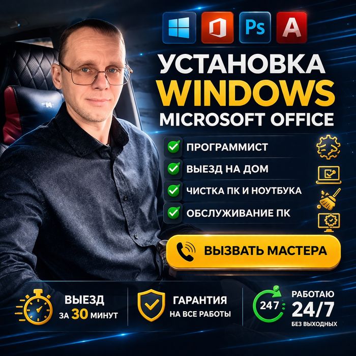 Установка Виндовс. Windows Виндоус Офис Программист Айтишник Чистка ПК