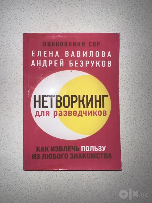 Книга нетворкинг для разведчиков