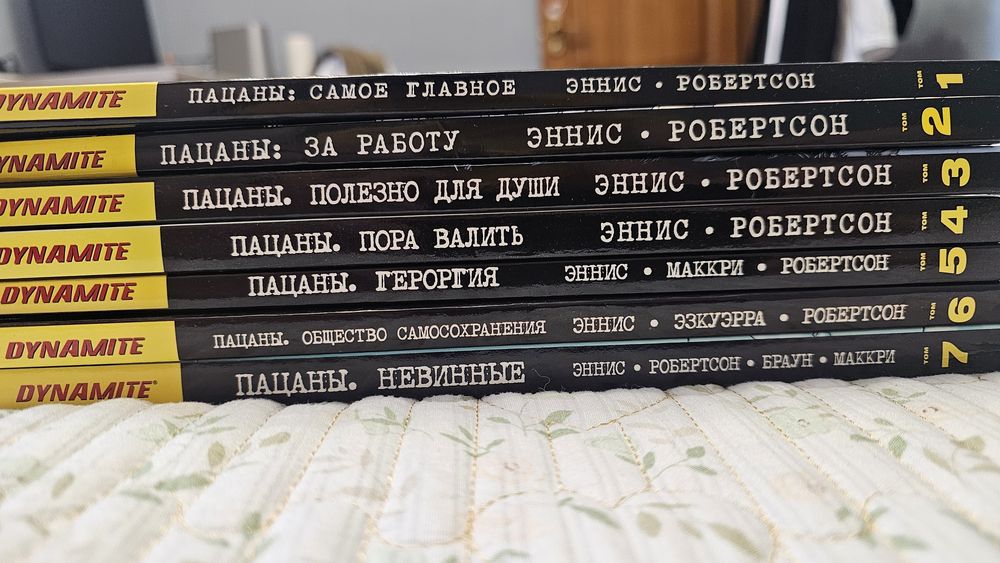 Комикс пацаны том с 1-7