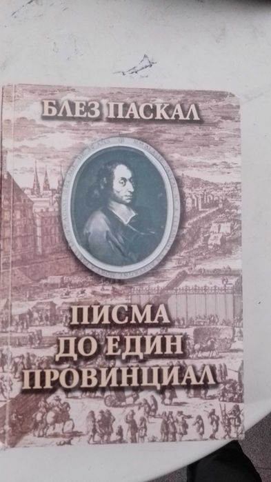 Писма до един провинциал Блез Паскал