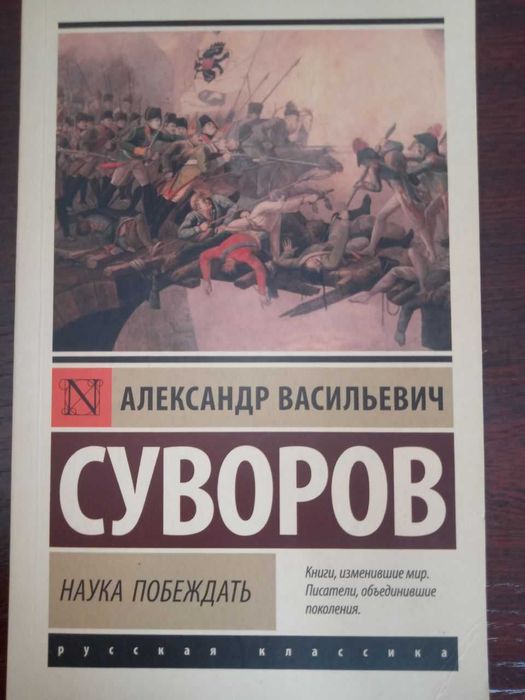 Книга Александр Суворов.: Наука побеждать