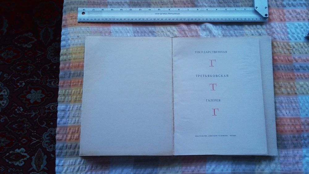 галерея Третьяковская
