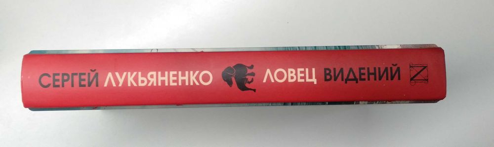 "Ловец сновидений" Сергей Лукьяненко